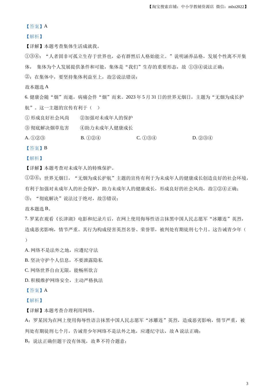 精品解析：2023年湖南省湘潭市中考道德与法治真题（解析版）.docx_第3页
