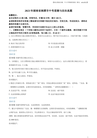 精品解析：2023年湖南省湘潭市中考道德与法治真题（解析版）.docx