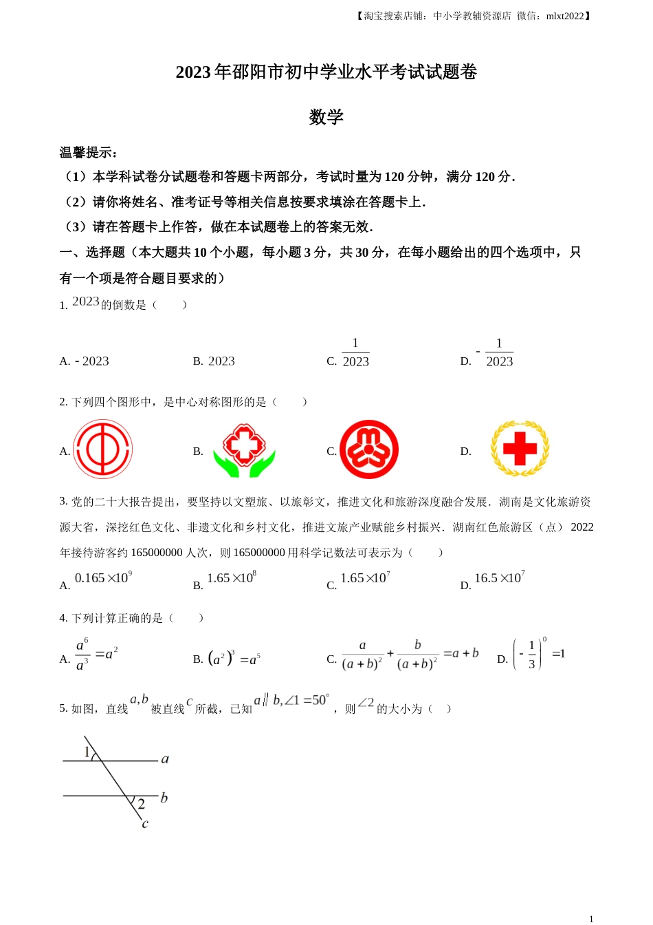 精品解析：2023年湖南省邵阳市中考数学真题（原卷版）.docx_第1页