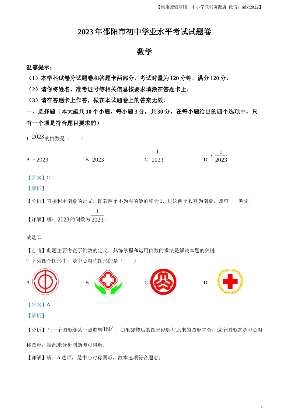 精品解析：2023年湖南省邵阳市中考数学真题（解析版）.docx_第1页