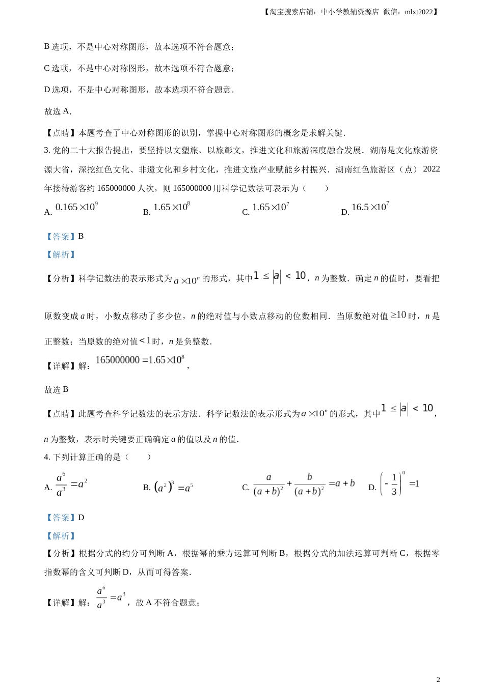 精品解析：2023年湖南省邵阳市中考数学真题（解析版）.docx_第2页