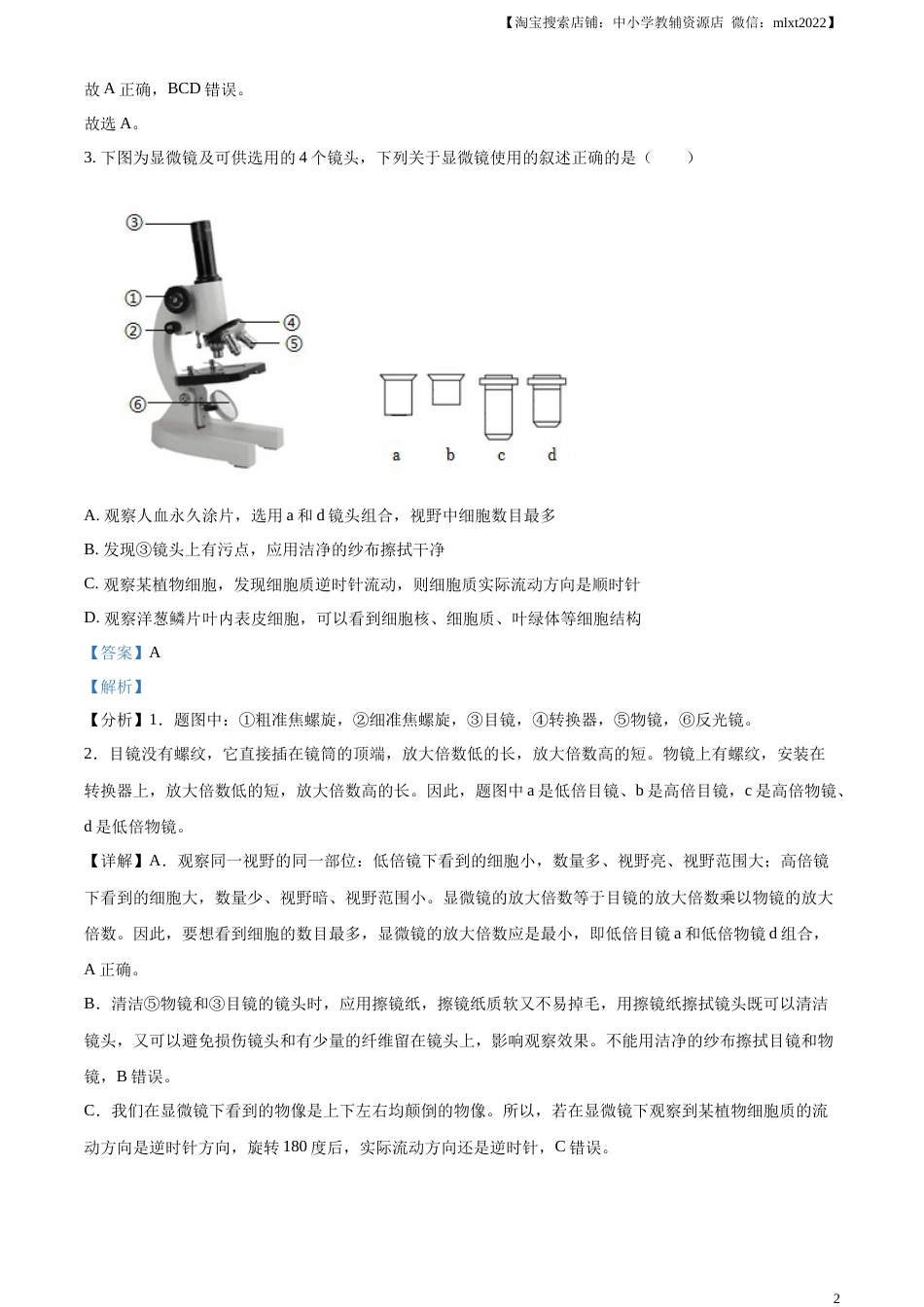 精品解析：2023年湖南省邵阳市中考生物真题（解析版）.docx_第2页