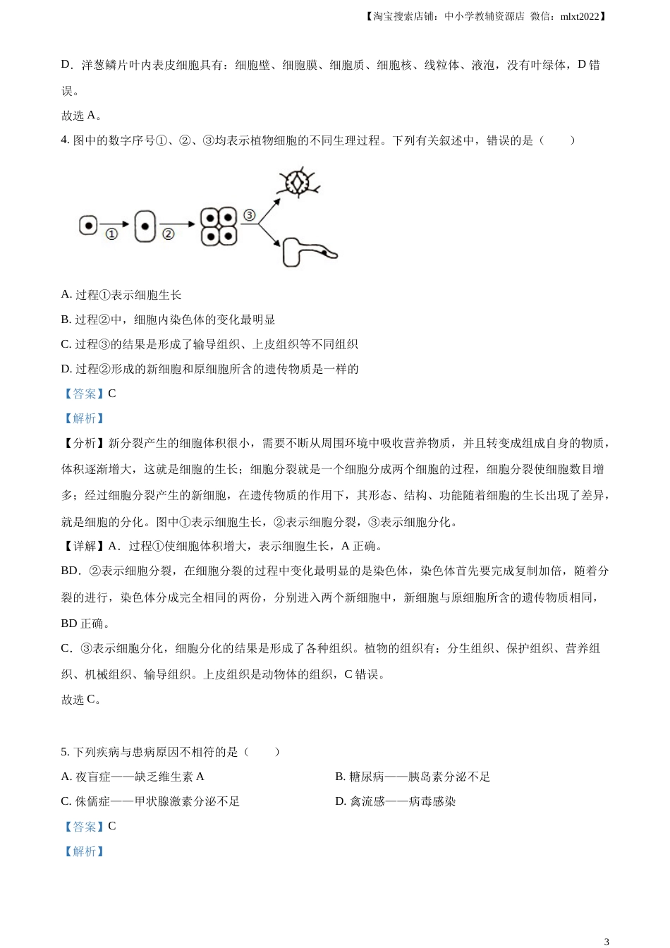 精品解析：2023年湖南省邵阳市中考生物真题（解析版）.docx_第3页