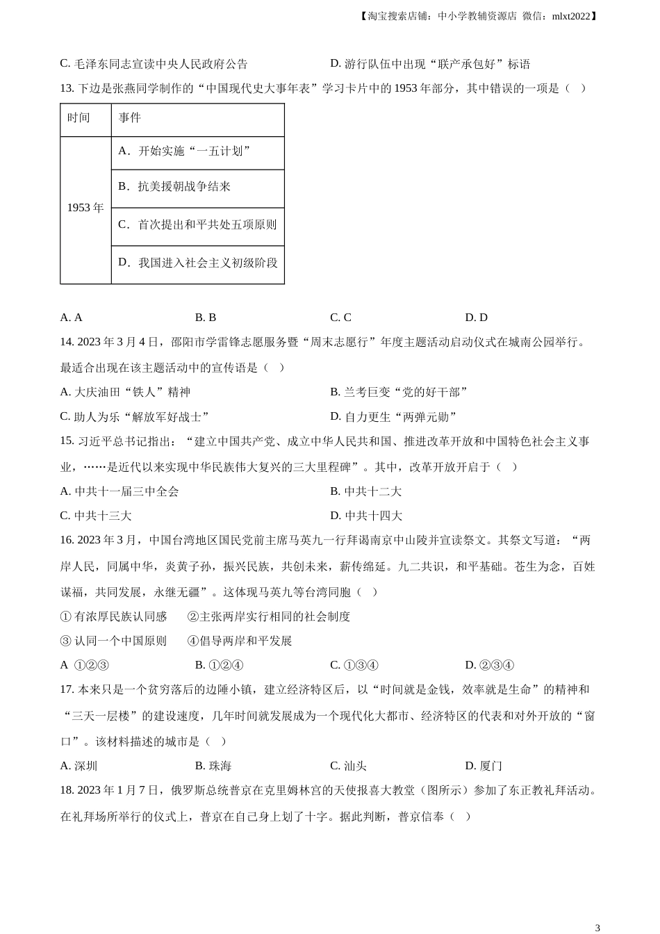 精品解析：2023年湖南省邵阳市中考历史真题（原卷版）.docx_第3页