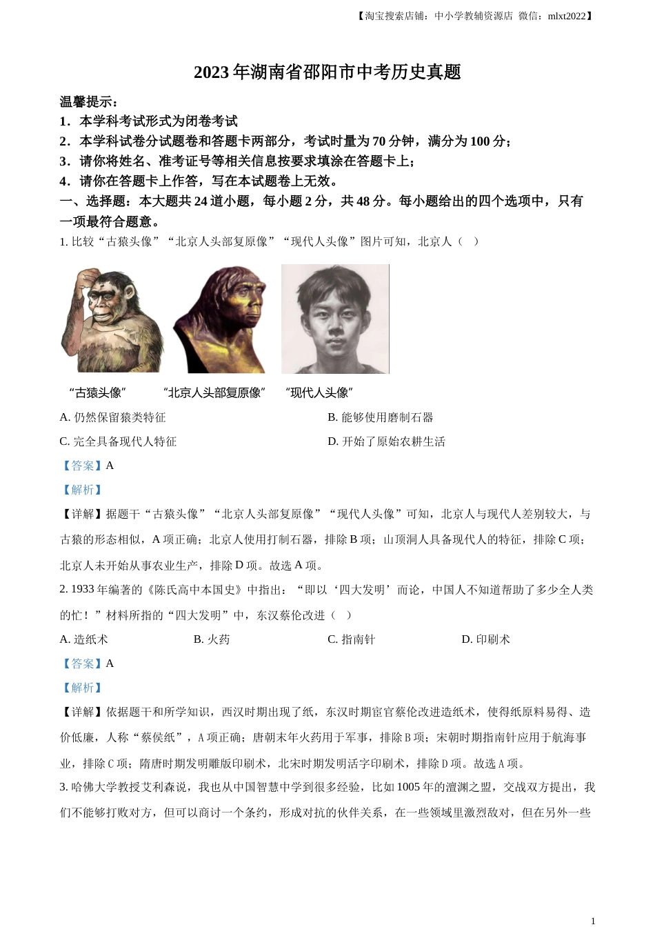 精品解析：2023年湖南省邵阳市中考历史真题（解析版）.docx_第1页