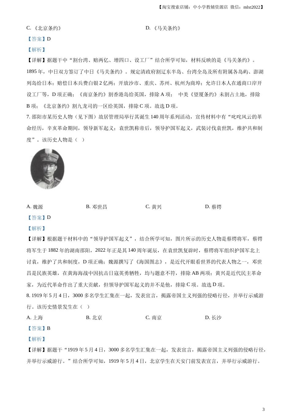 精品解析：2023年湖南省邵阳市中考历史真题（解析版）.docx_第3页