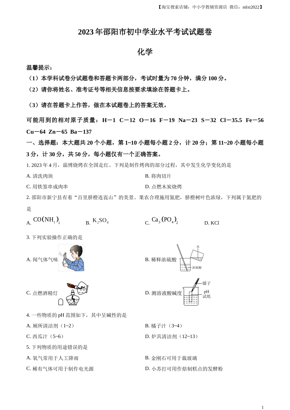 精品解析：2023年湖南省邵阳市中考化学真题（原卷版）.docx_第1页
