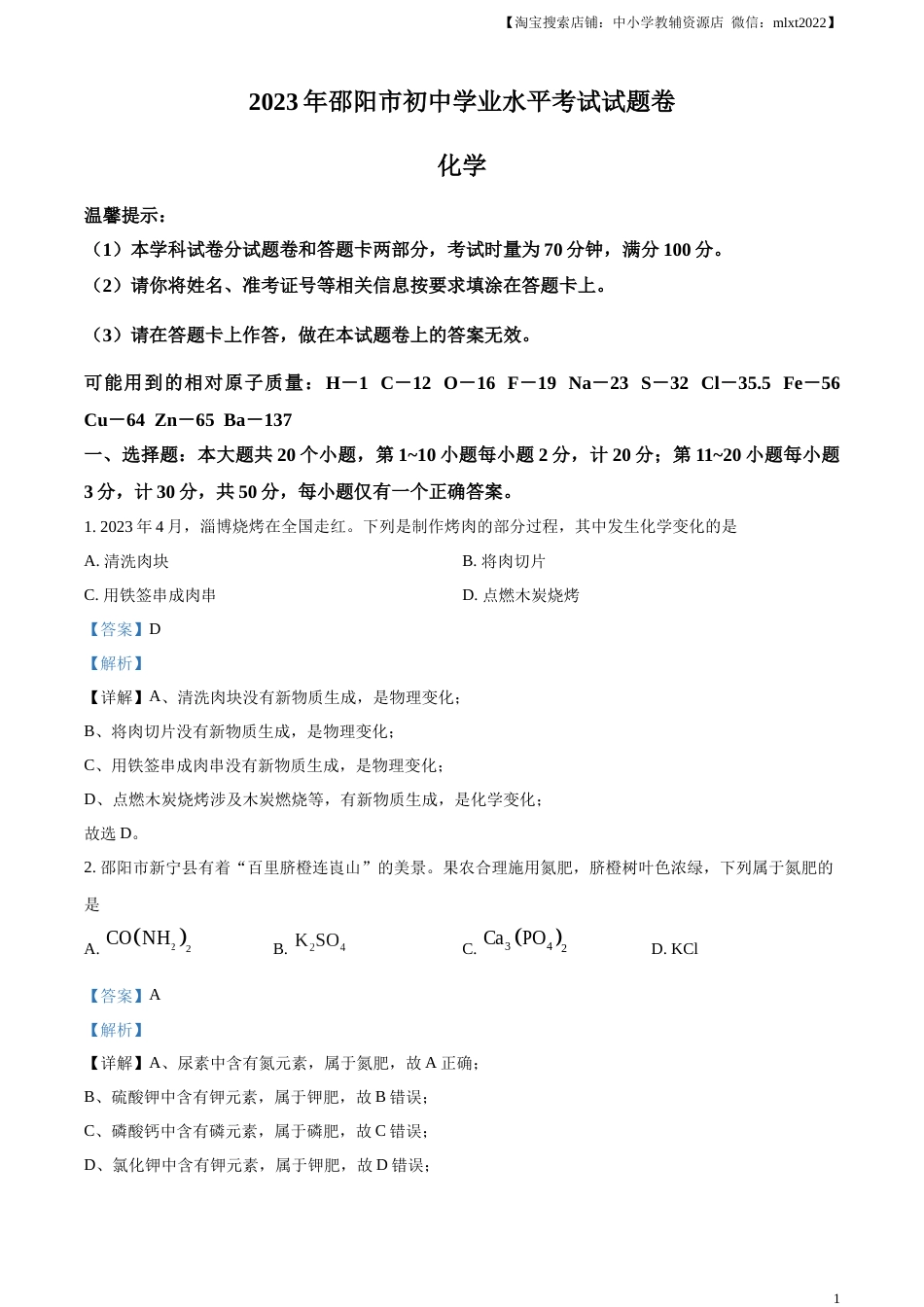 精品解析：2023年湖南省邵阳市中考化学真题（解析版）.docx_第1页