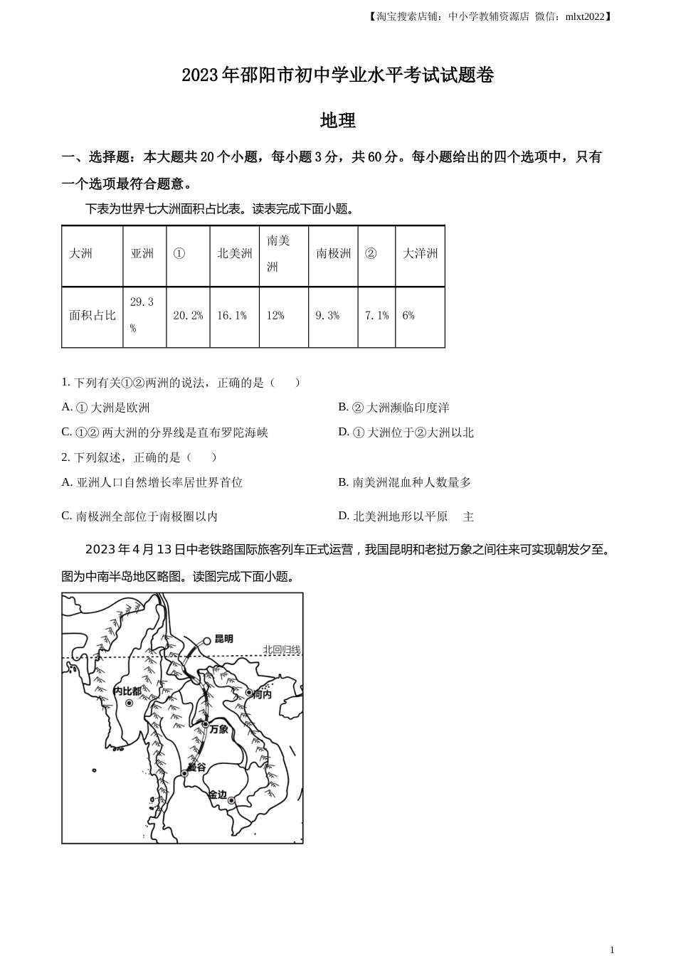 精品解析：2023年湖南省邵阳市中考地理真题（原卷版）.docx_第1页