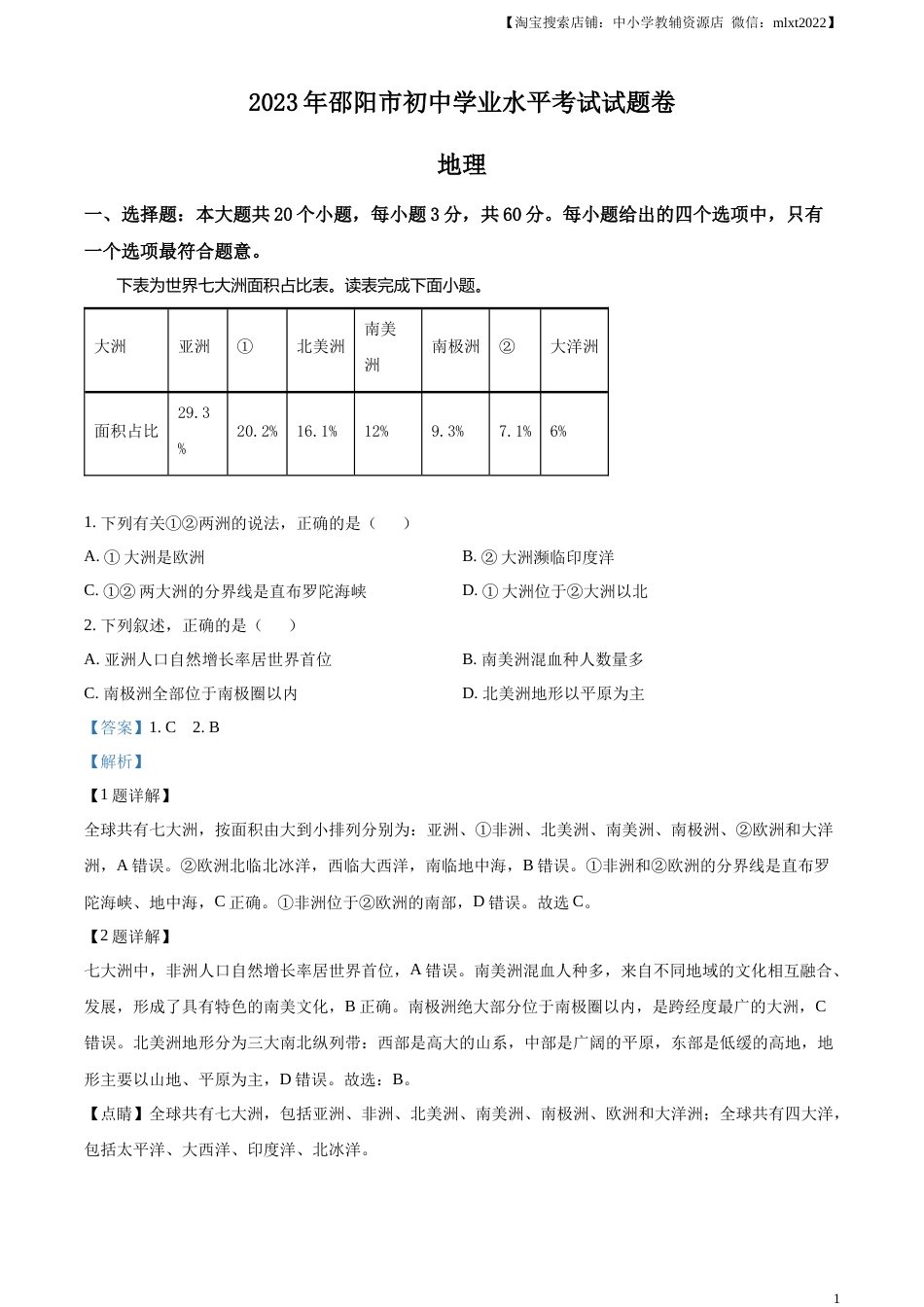 精品解析：2023年湖南省邵阳市中考地理真题（解析版）.docx_第1页