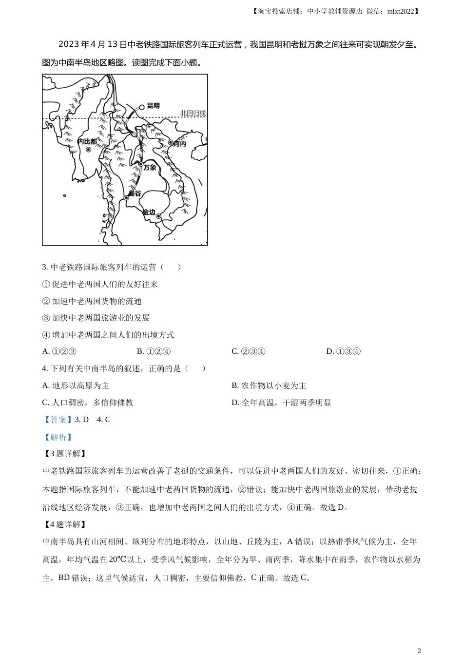精品解析：2023年湖南省邵阳市中考地理真题（解析版）.docx_第2页