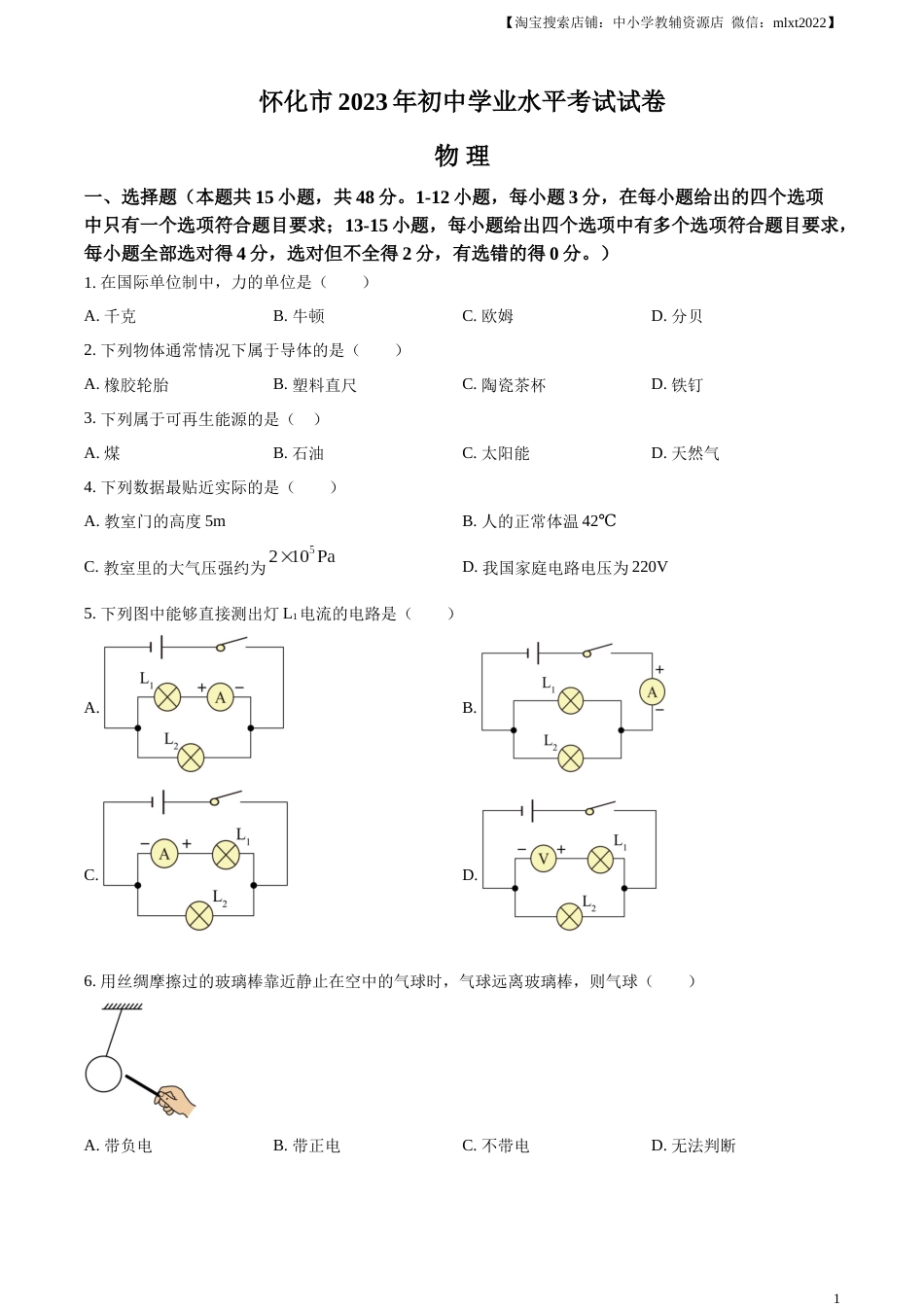 精品解析：2023年湖南省怀化市中考物理试题（原卷版）.docx_第1页