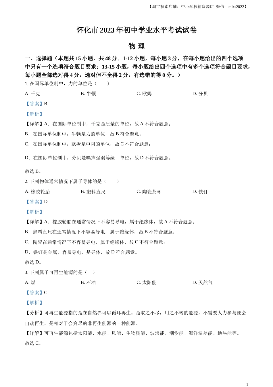 精品解析：2023年湖南省怀化市中考物理试题（解析版）.docx_第1页