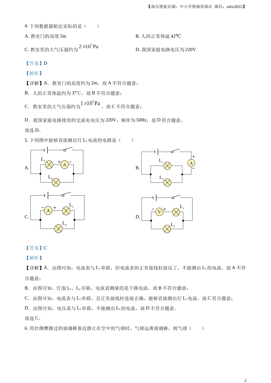 精品解析：2023年湖南省怀化市中考物理试题（解析版）.docx_第2页