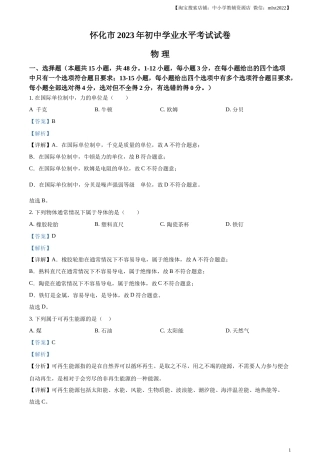 精品解析：2023年湖南省怀化市中考物理试题（解析版）.docx