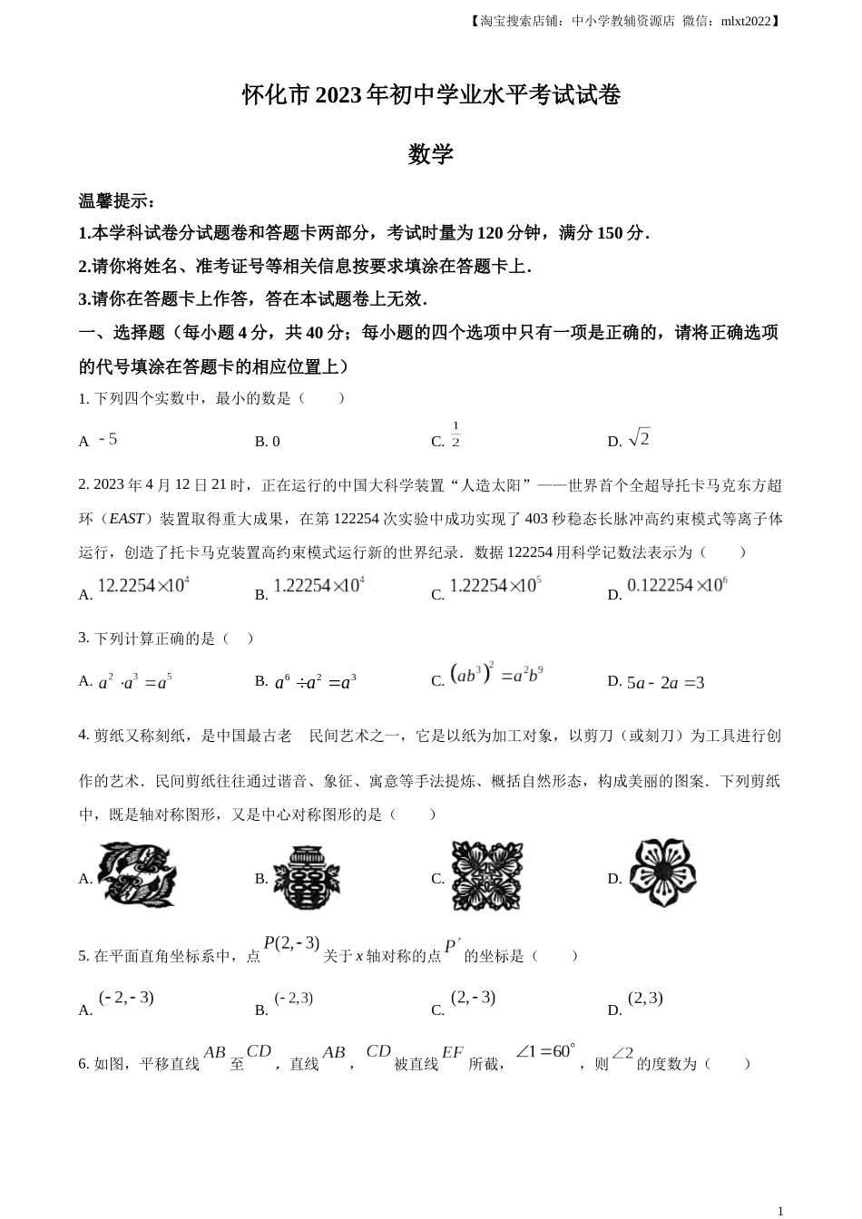 精品解析：2023年湖南省怀化市中考数学真题（原卷版）.docx_第1页