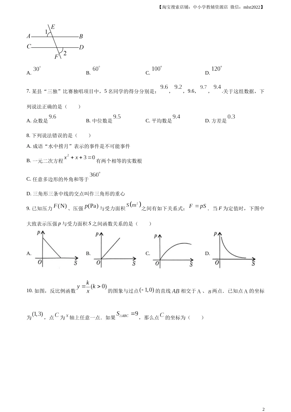 精品解析：2023年湖南省怀化市中考数学真题（原卷版）.docx_第2页