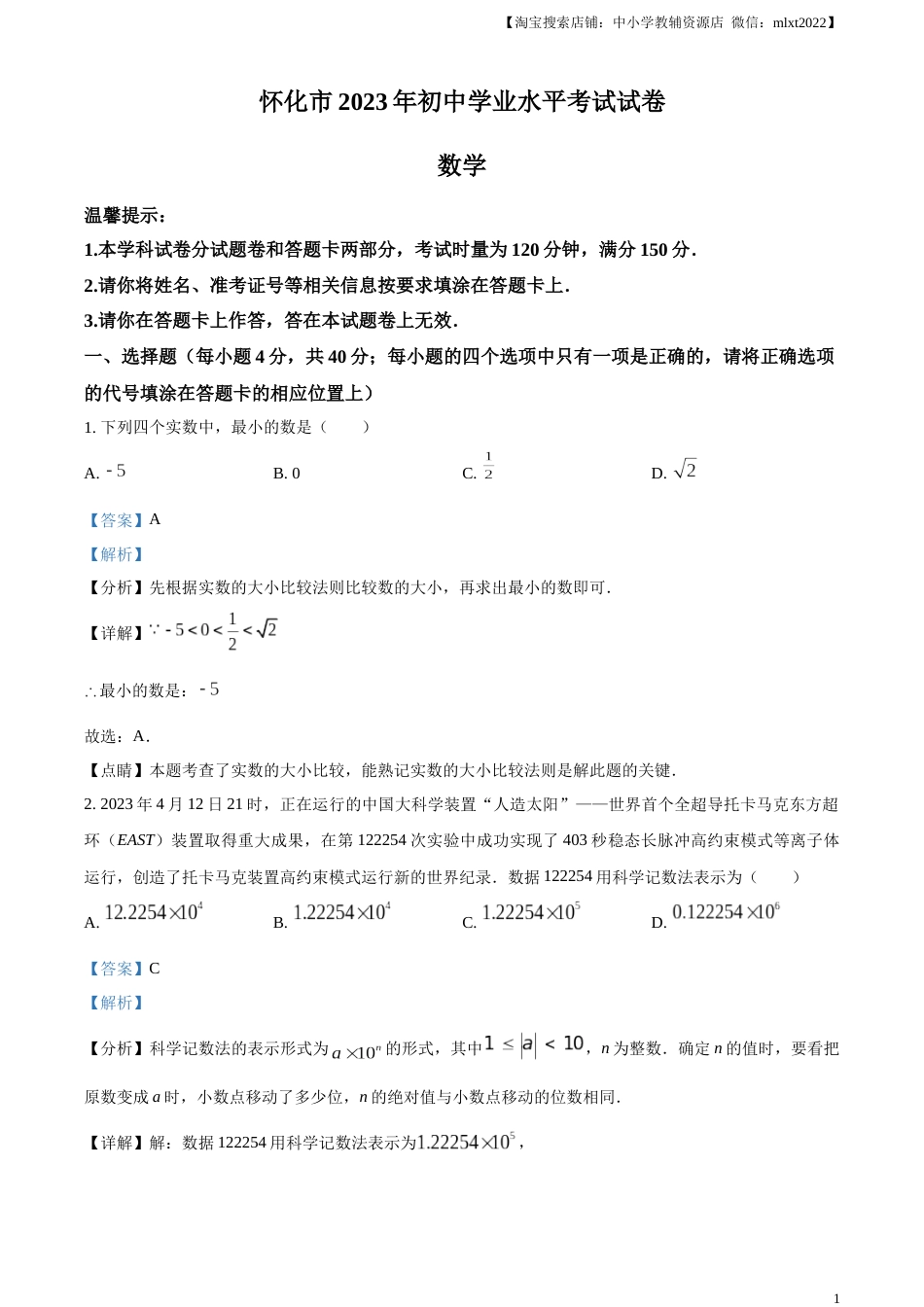 精品解析：2023年湖南省怀化市中考数学真题（解析版）.docx_第1页