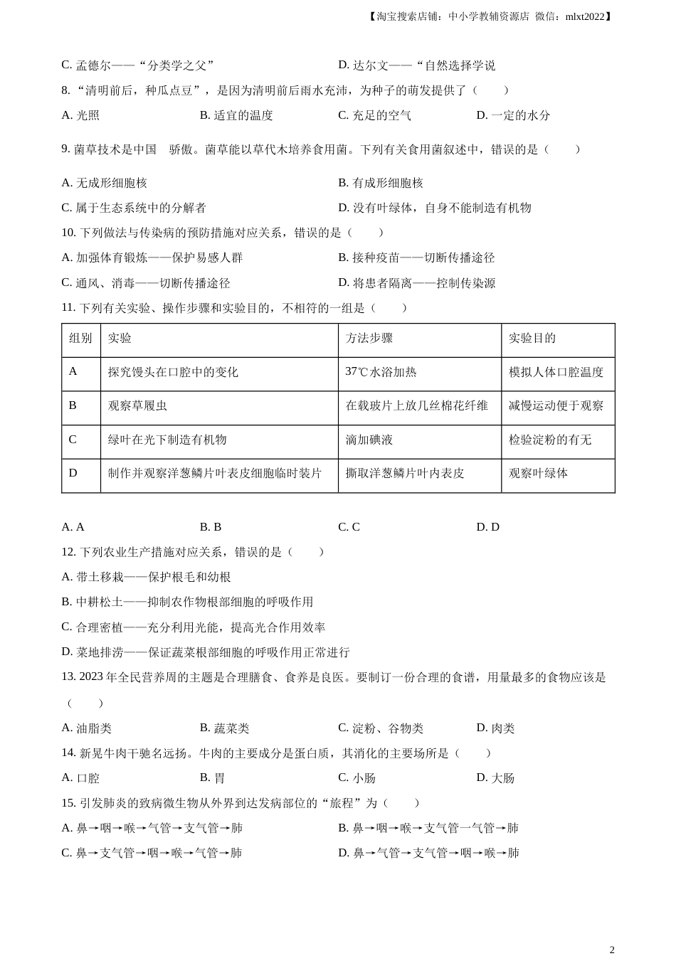 精品解析：2023年湖南省怀化市中考生物真题（原卷版）.docx_第2页