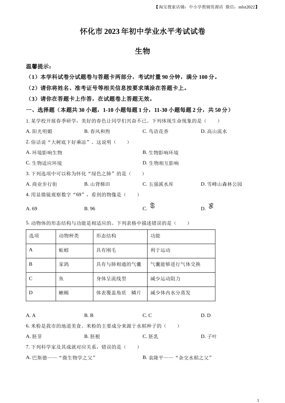 精品解析：2023年湖南省怀化市中考生物真题（原卷版）(1).docx_第1页