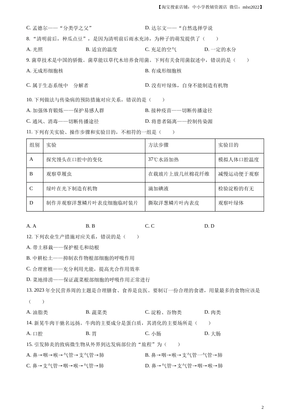 精品解析：2023年湖南省怀化市中考生物真题（原卷版）(1).docx_第2页