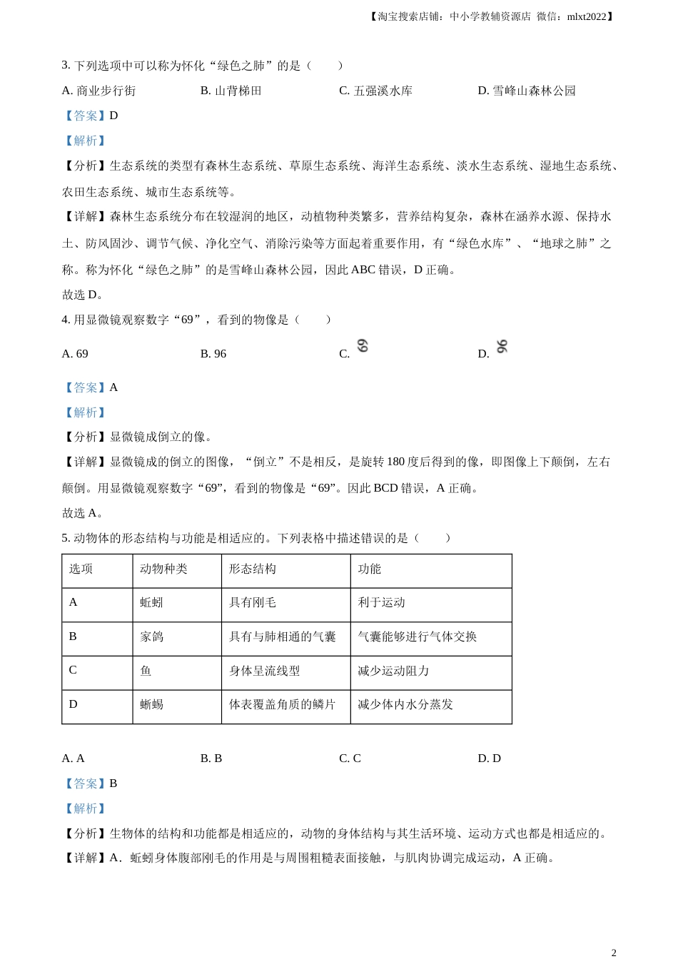 精品解析：2023年湖南省怀化市中考生物真题（解析版）.docx_第2页