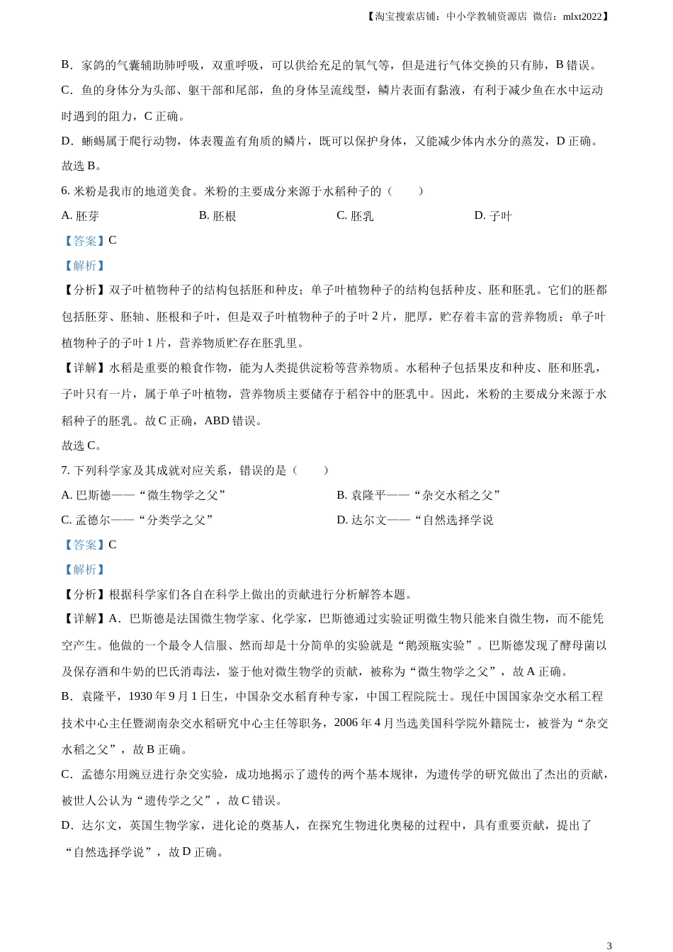 精品解析：2023年湖南省怀化市中考生物真题（解析版）.docx_第3页