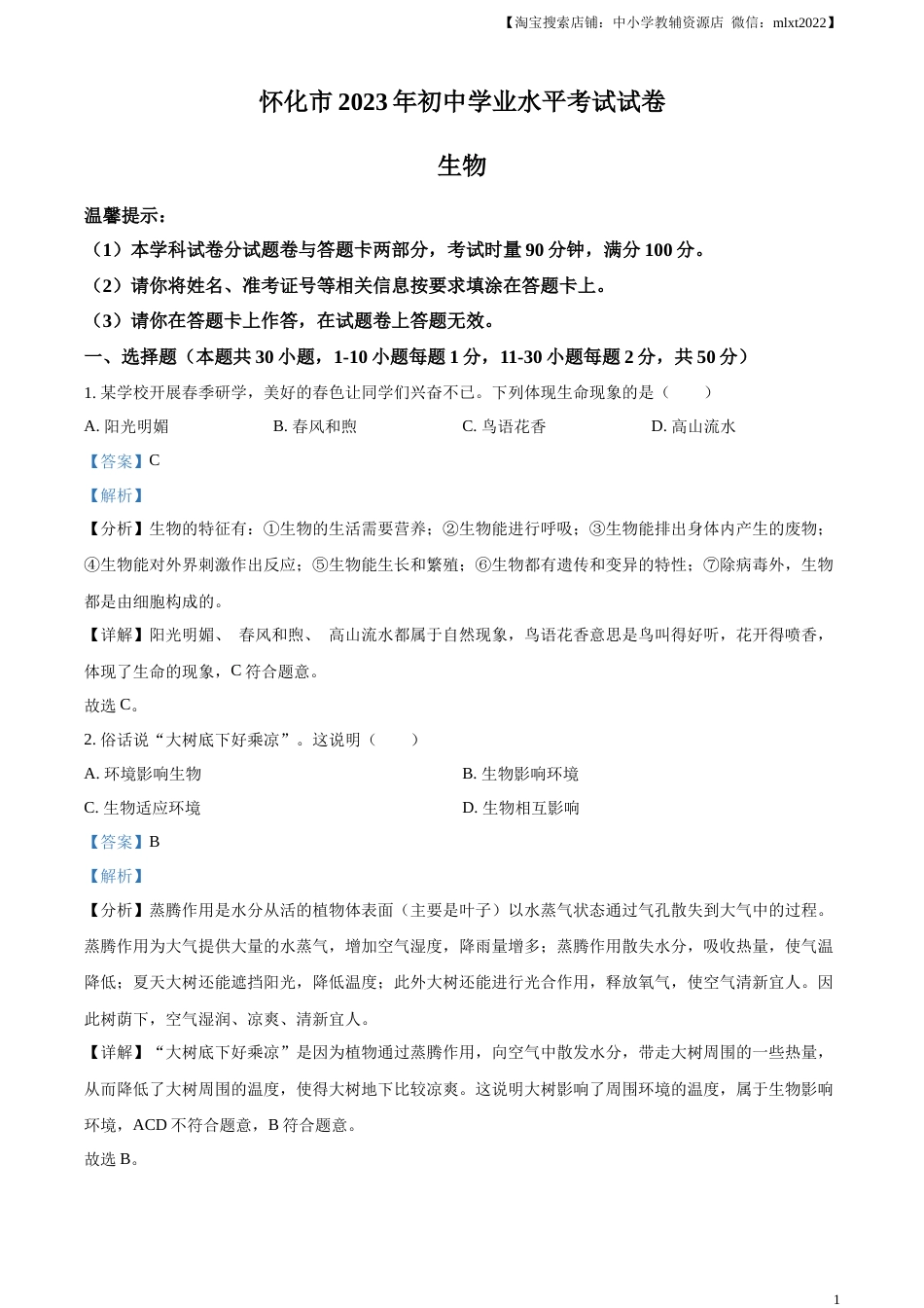 精品解析：2023年湖南省怀化市中考生物真题（解析版）(1).docx_第1页