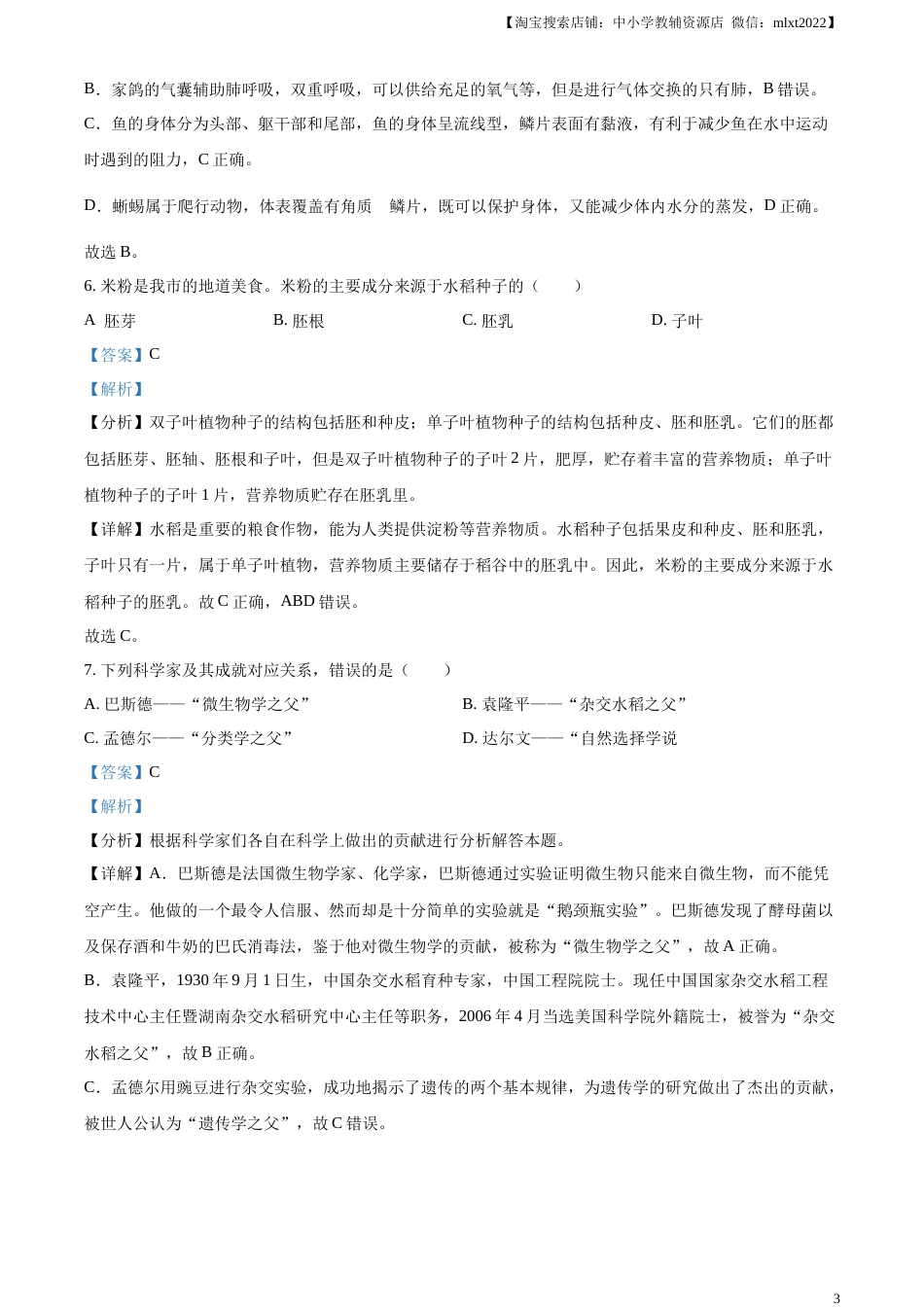 精品解析：2023年湖南省怀化市中考生物真题（解析版）(1).docx_第3页