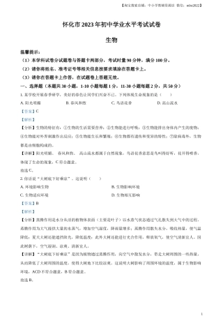 精品解析：2023年湖南省怀化市中考生物真题（解析版）(1).docx