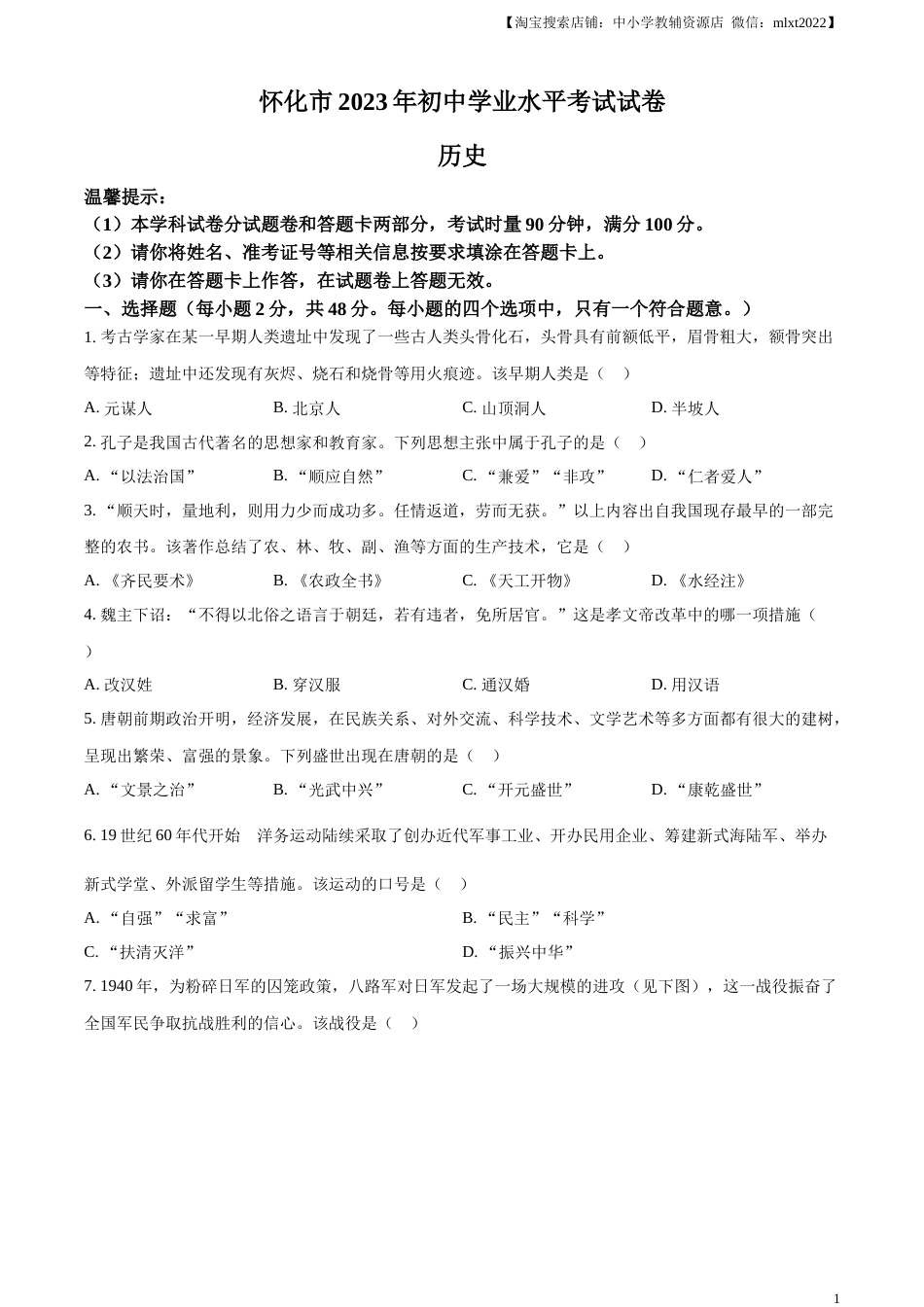 精品解析：2023年湖南省怀化市中考历史真题（原卷版）.docx_第1页