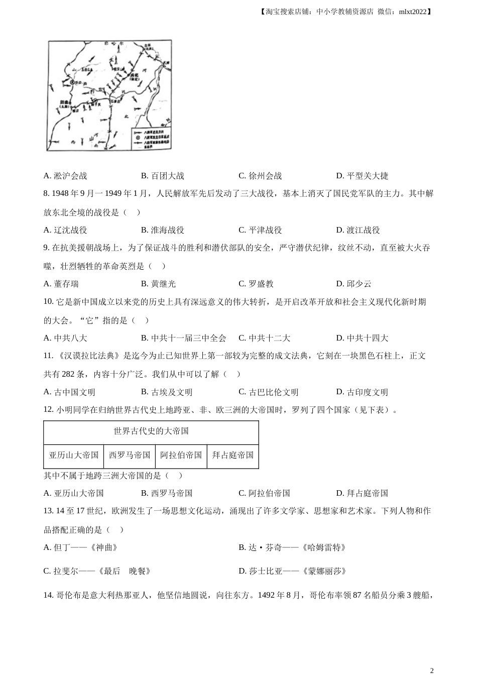 精品解析：2023年湖南省怀化市中考历史真题（原卷版）.docx_第2页