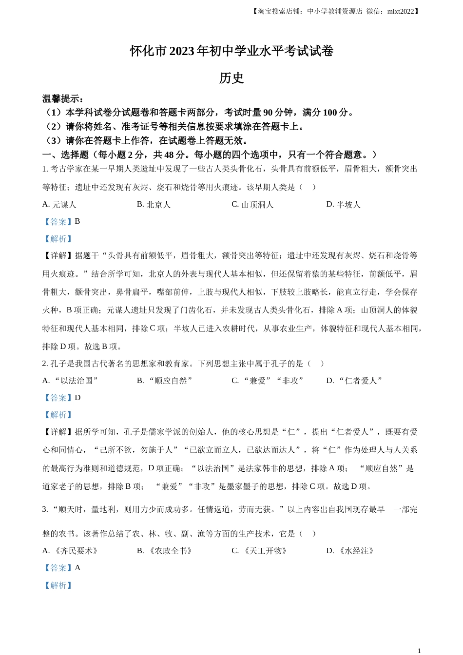 精品解析：2023年湖南省怀化市中考历史真题（解析版）.docx_第1页