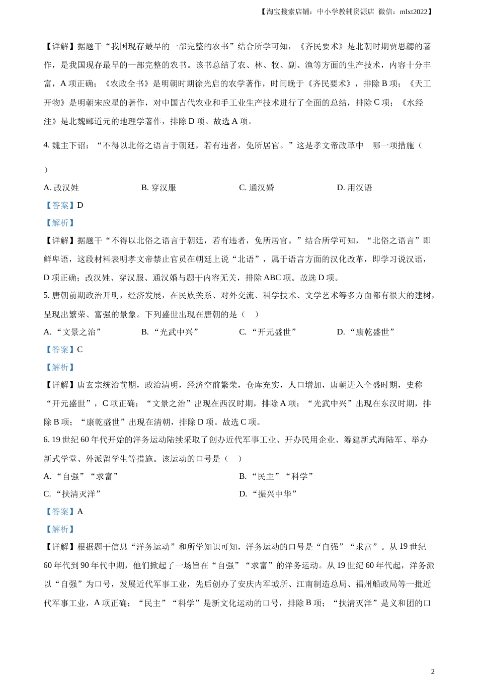 精品解析：2023年湖南省怀化市中考历史真题（解析版）.docx_第2页