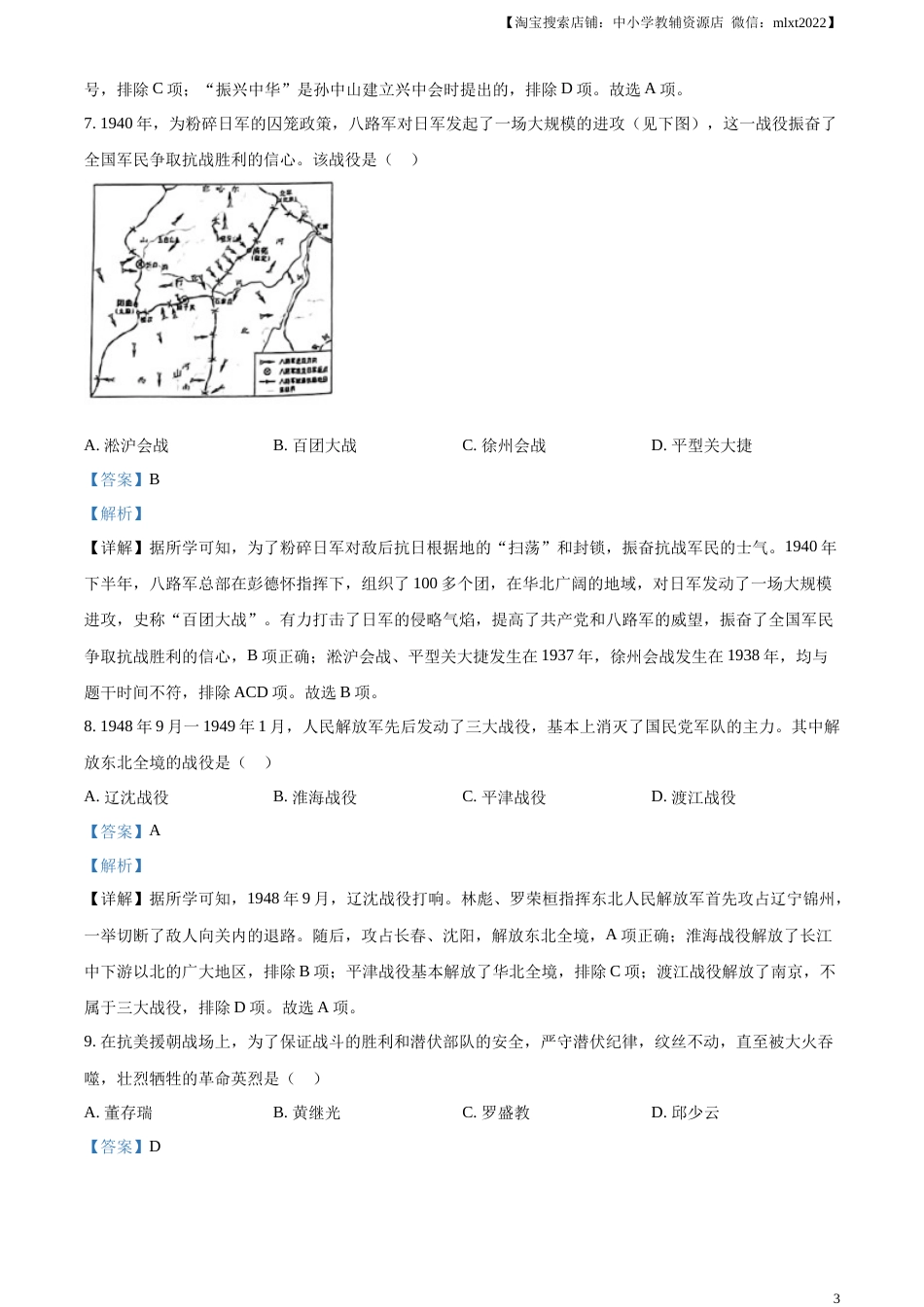 精品解析：2023年湖南省怀化市中考历史真题（解析版）.docx_第3页