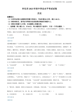 精品解析：2023年湖南省怀化市中考历史真题（解析版）.docx