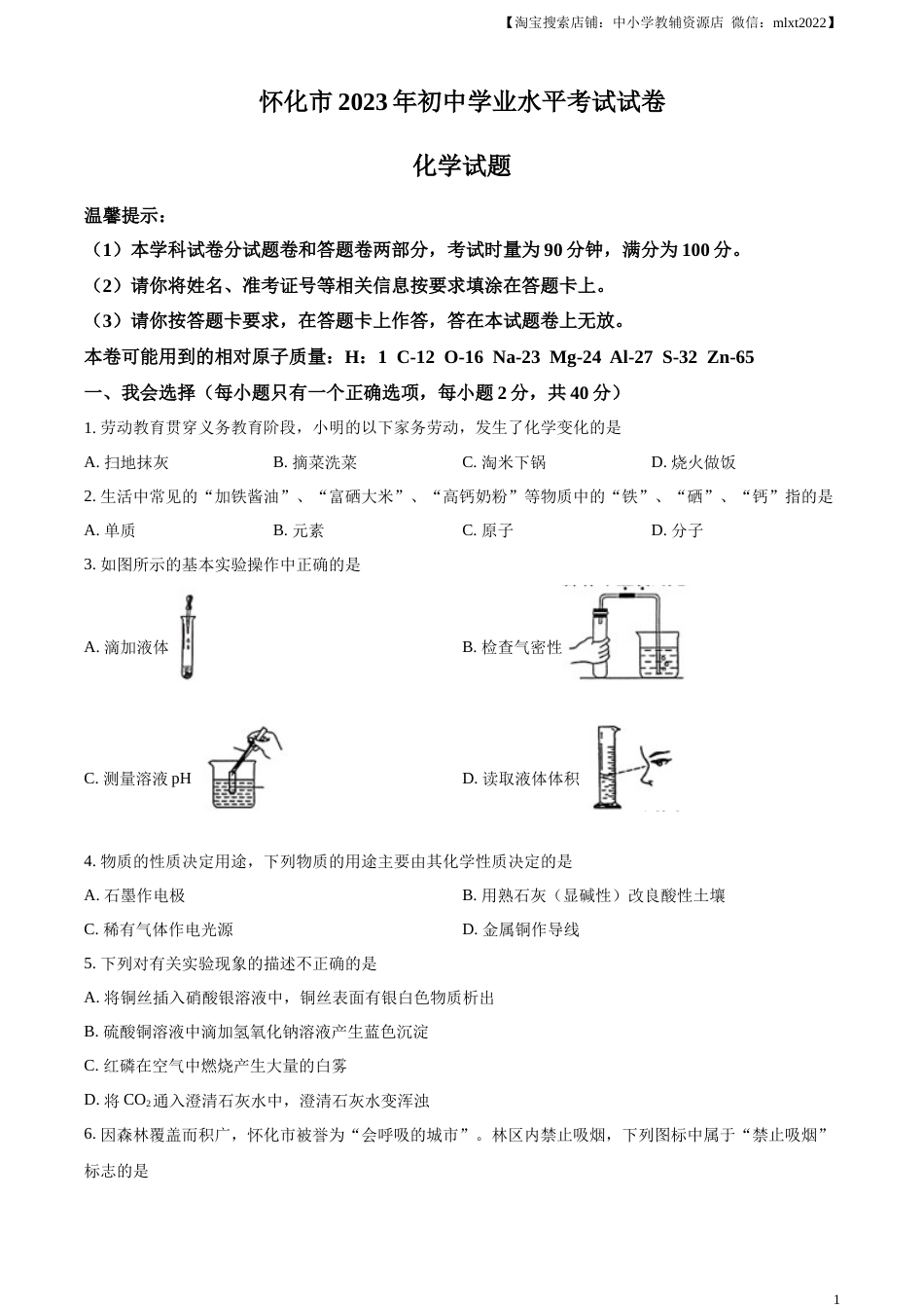 精品解析：2023年湖南省怀化市中考化学真题（原卷版）.docx_第1页