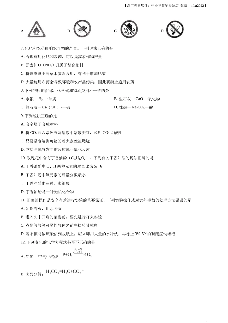 精品解析：2023年湖南省怀化市中考化学真题（原卷版）.docx_第2页