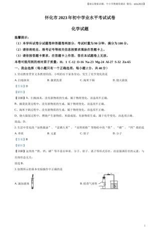 精品解析：2023年湖南省怀化市中考化学真题（解析版）.docx
