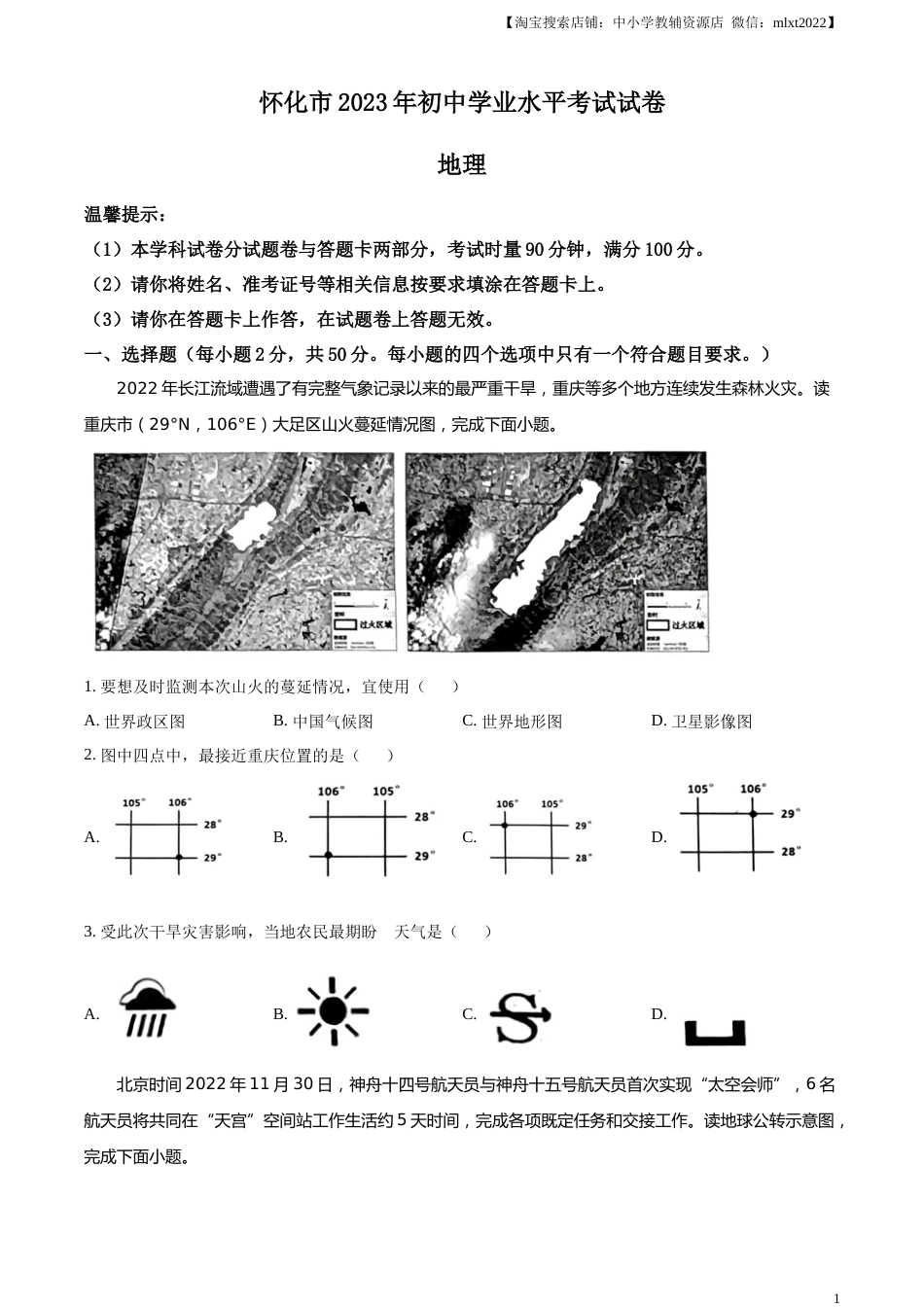 精品解析：2023年湖南省怀化市中考地理真题 （原卷版）.docx_第1页