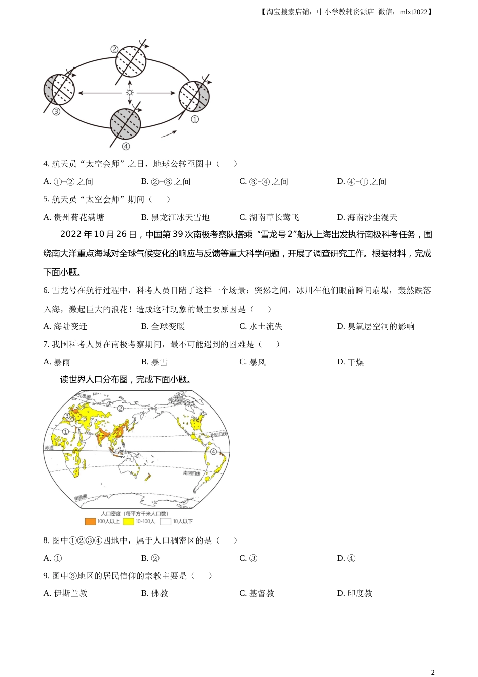 精品解析：2023年湖南省怀化市中考地理真题 （原卷版）.docx_第2页