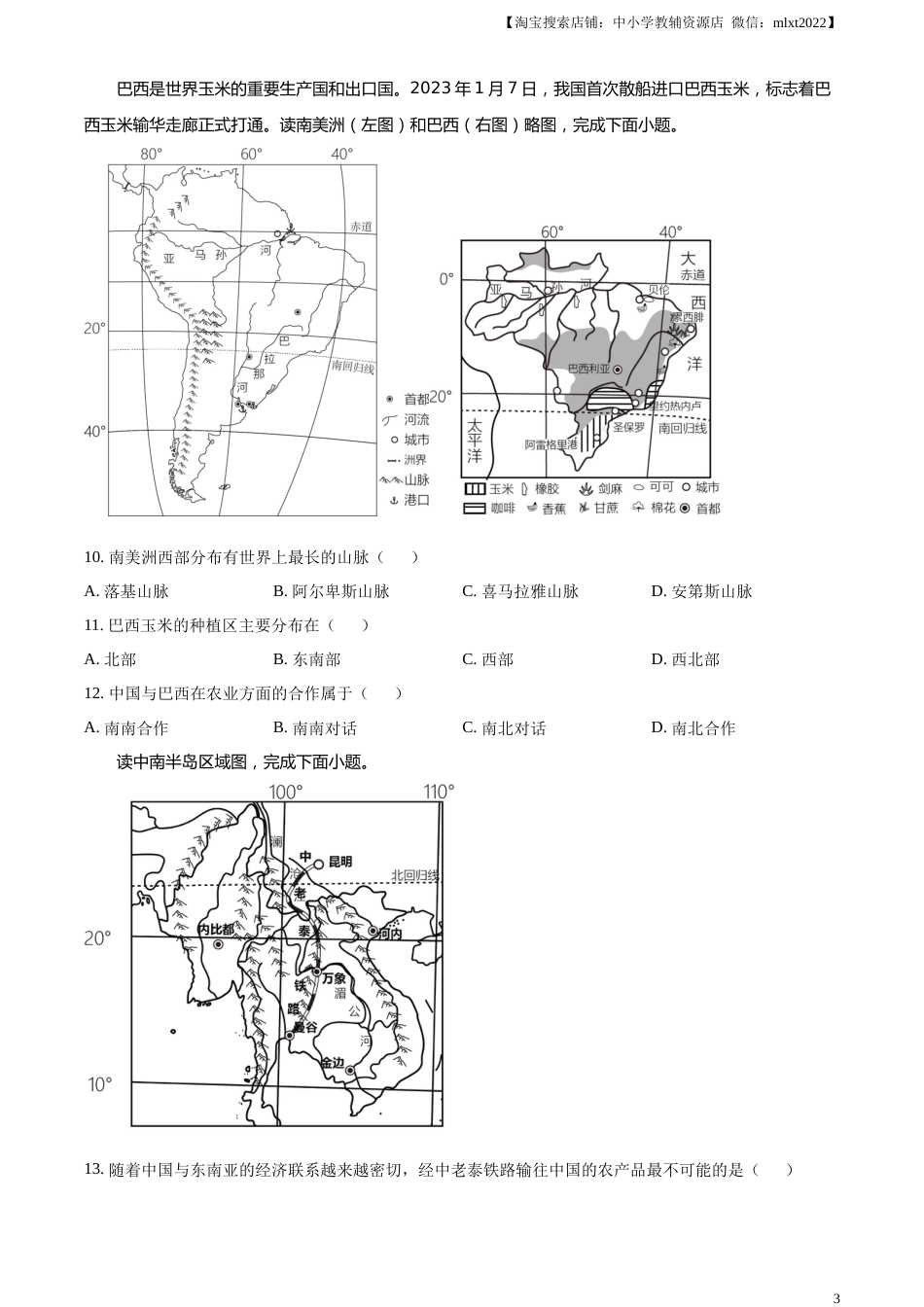 精品解析：2023年湖南省怀化市中考地理真题 （原卷版）.docx_第3页