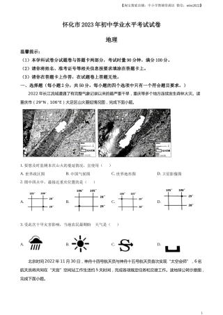 精品解析：2023年湖南省怀化市中考地理真题 （原卷版）.docx