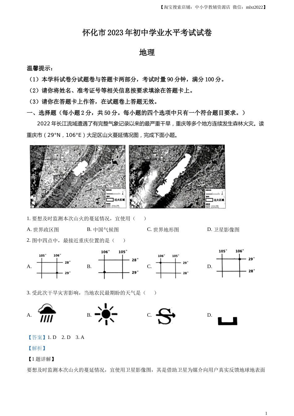 精品解析：2023年湖南省怀化市中考地理真题 （解析版）.docx_第1页