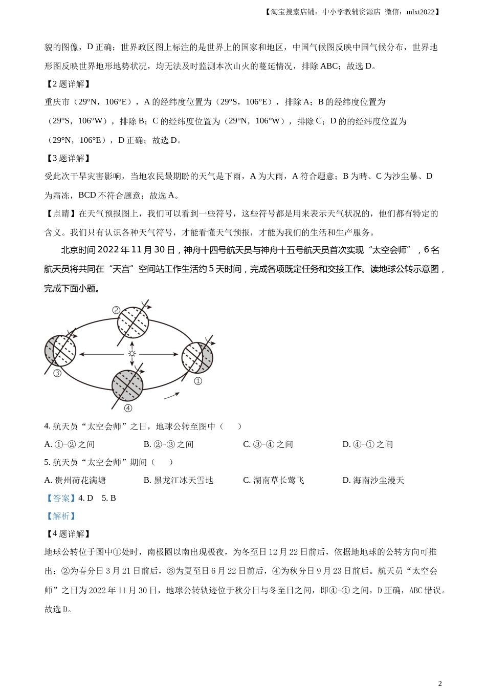 精品解析：2023年湖南省怀化市中考地理真题 （解析版）.docx_第2页