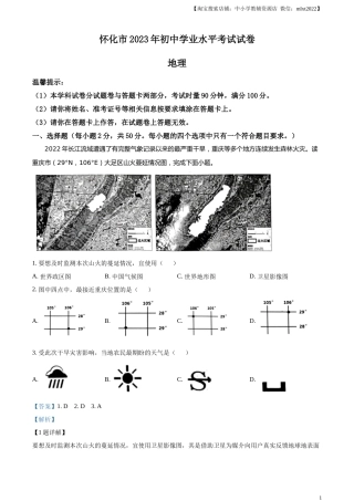 精品解析：2023年湖南省怀化市中考地理真题 （解析版）.docx