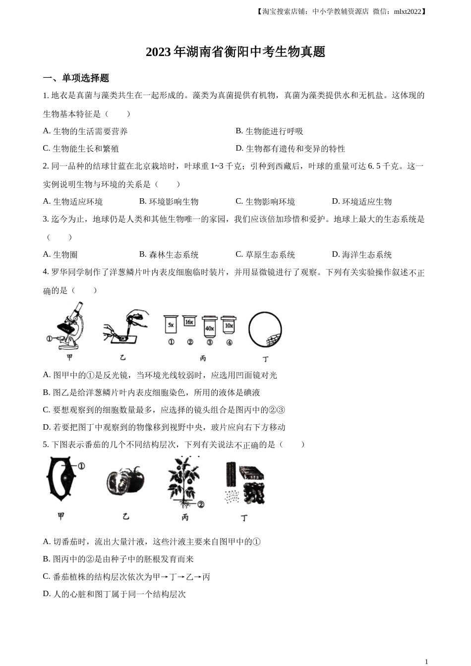 精品解析：2023年湖南省衡阳中考生物真题（原卷版）.docx_第1页