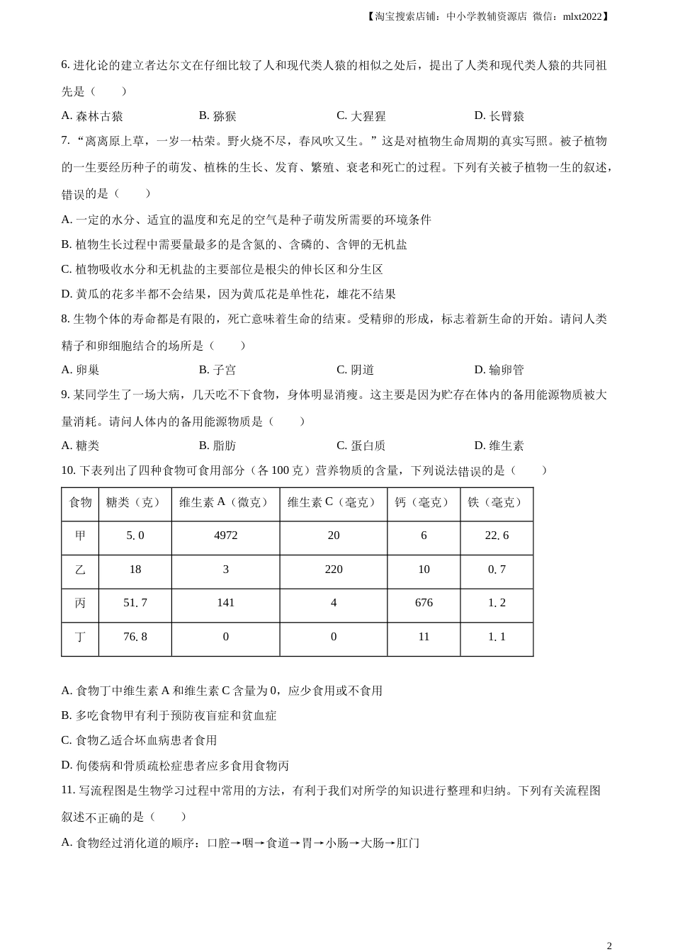 精品解析：2023年湖南省衡阳中考生物真题（原卷版）.docx_第2页
