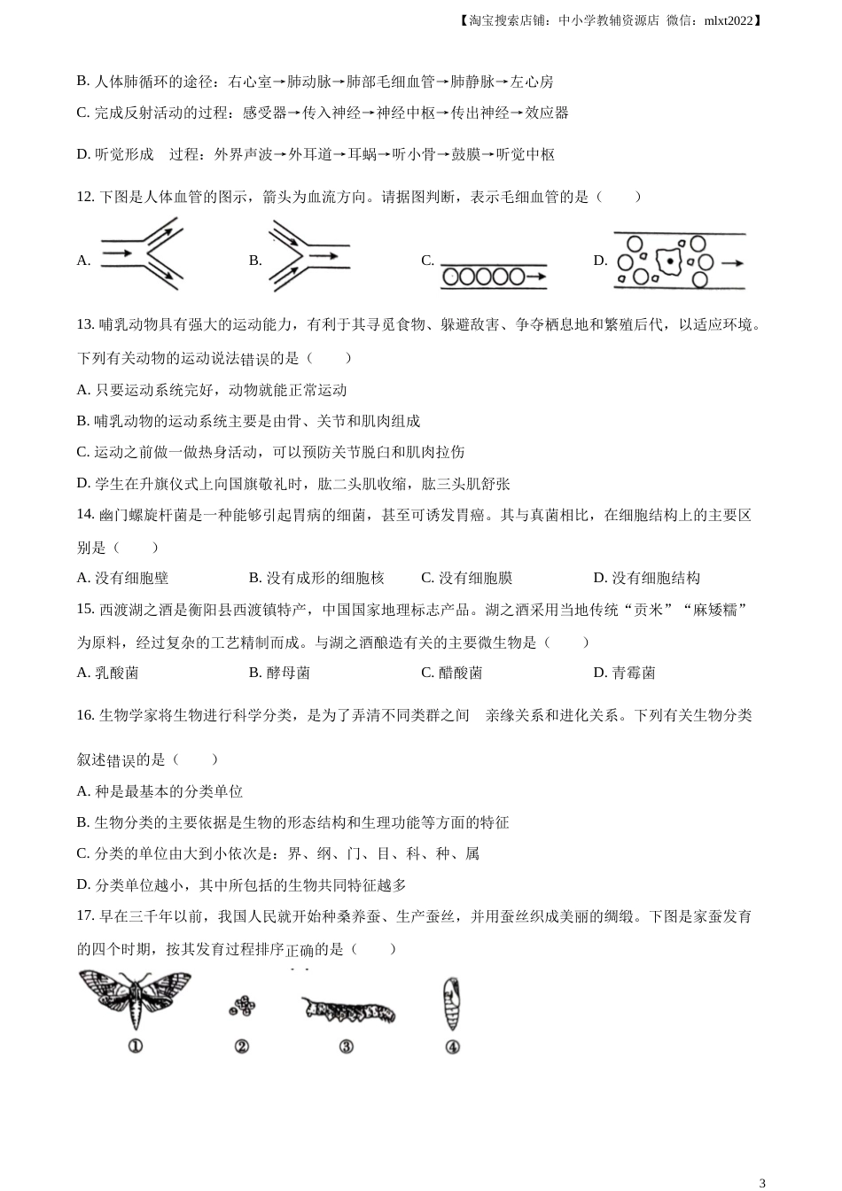 精品解析：2023年湖南省衡阳中考生物真题（原卷版）.docx_第3页