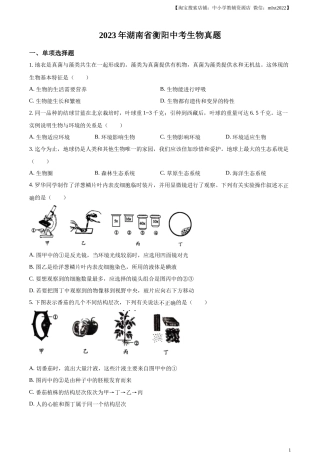精品解析：2023年湖南省衡阳中考生物真题（原卷版）.docx